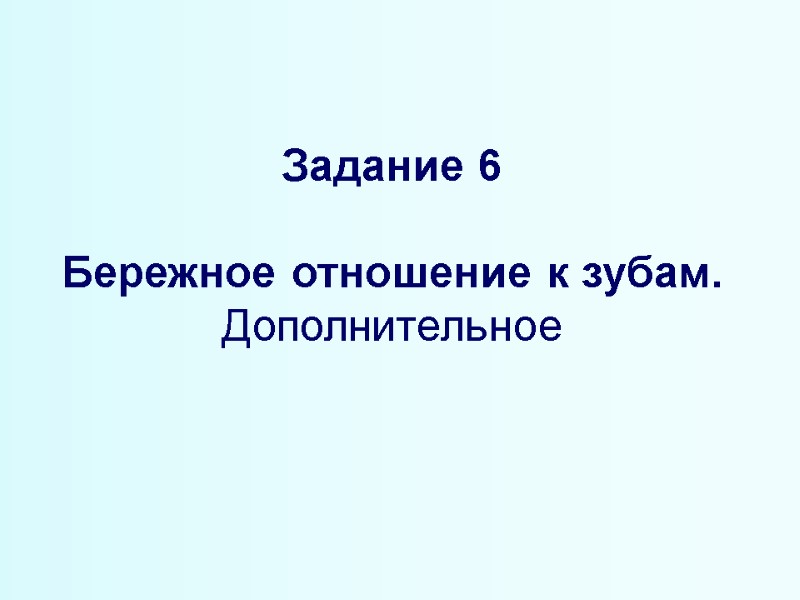 Задание 6   Бережное отношение к зубам. Дополнительное